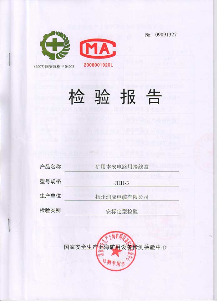 检验报告（JHH-3 矿用本安电路用接线盒）