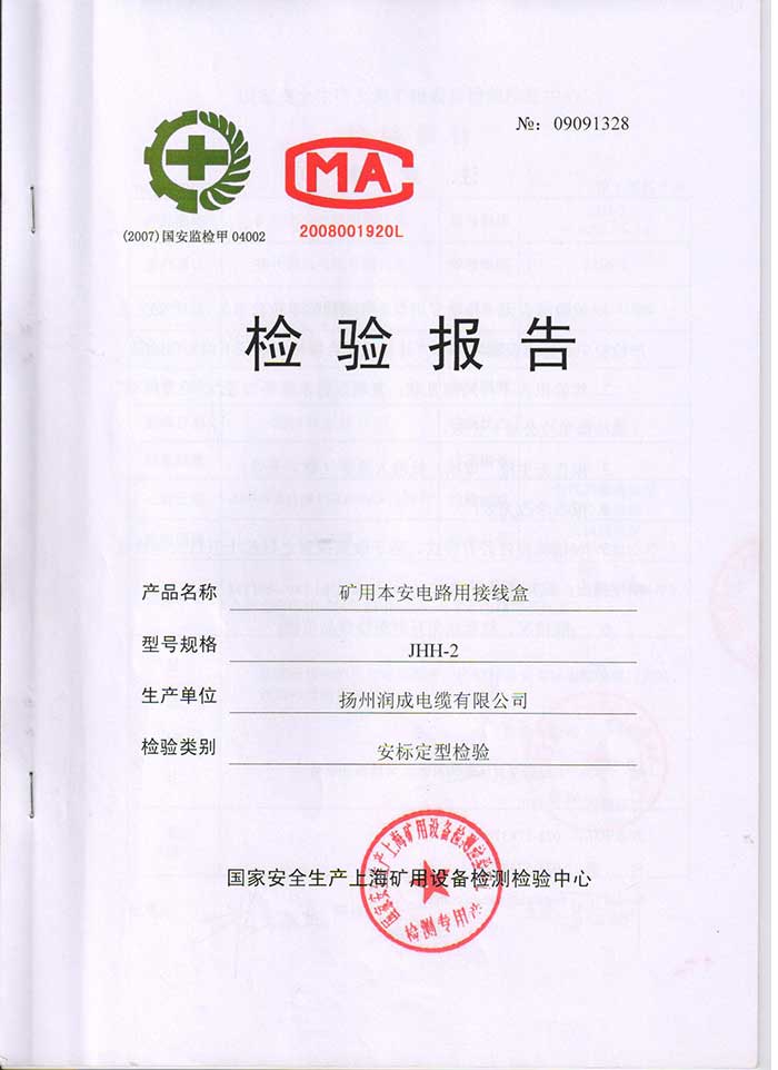 检验报告（JHH-2 矿用本安电路用接线盒）