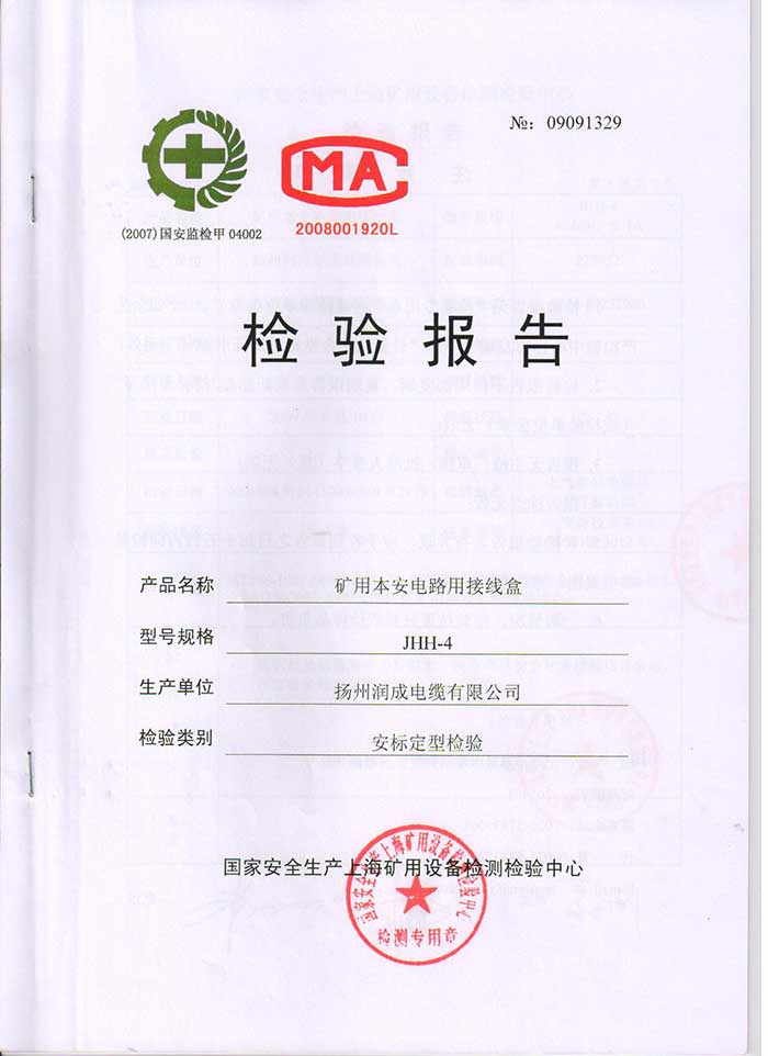 检验报告（JHH-4 矿用本安电路用接线盒）